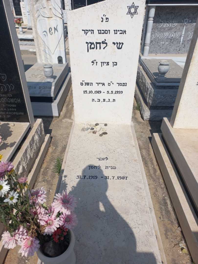 קברו של שי לחמן