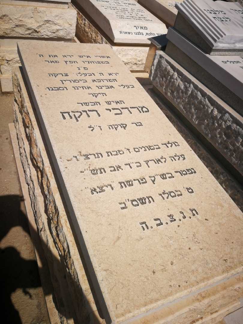 קברו של מרדכי רוקח