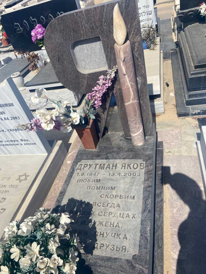 קברו של יעקב דרוטמן