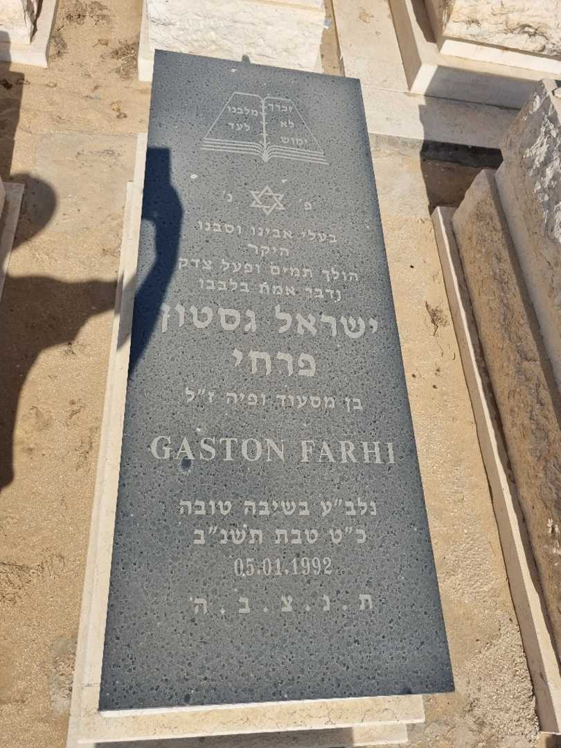 קברו של ישראל פרחי