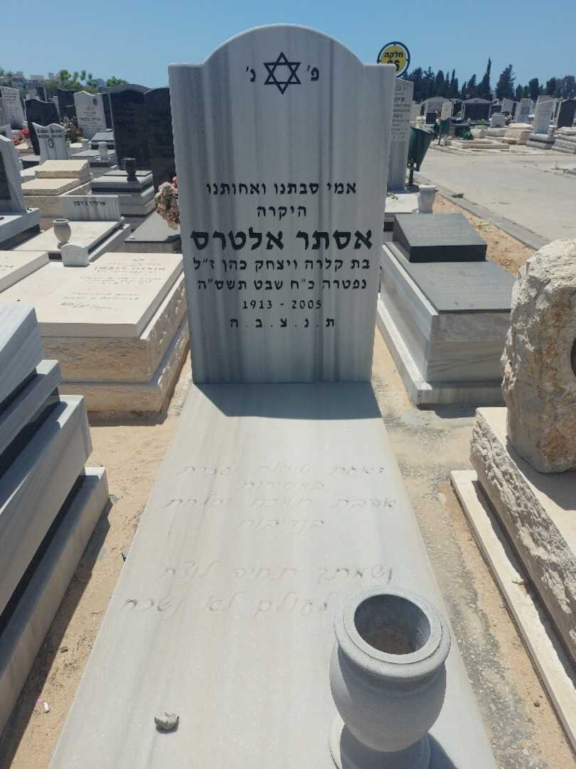 קברו של אסתר אלתרס