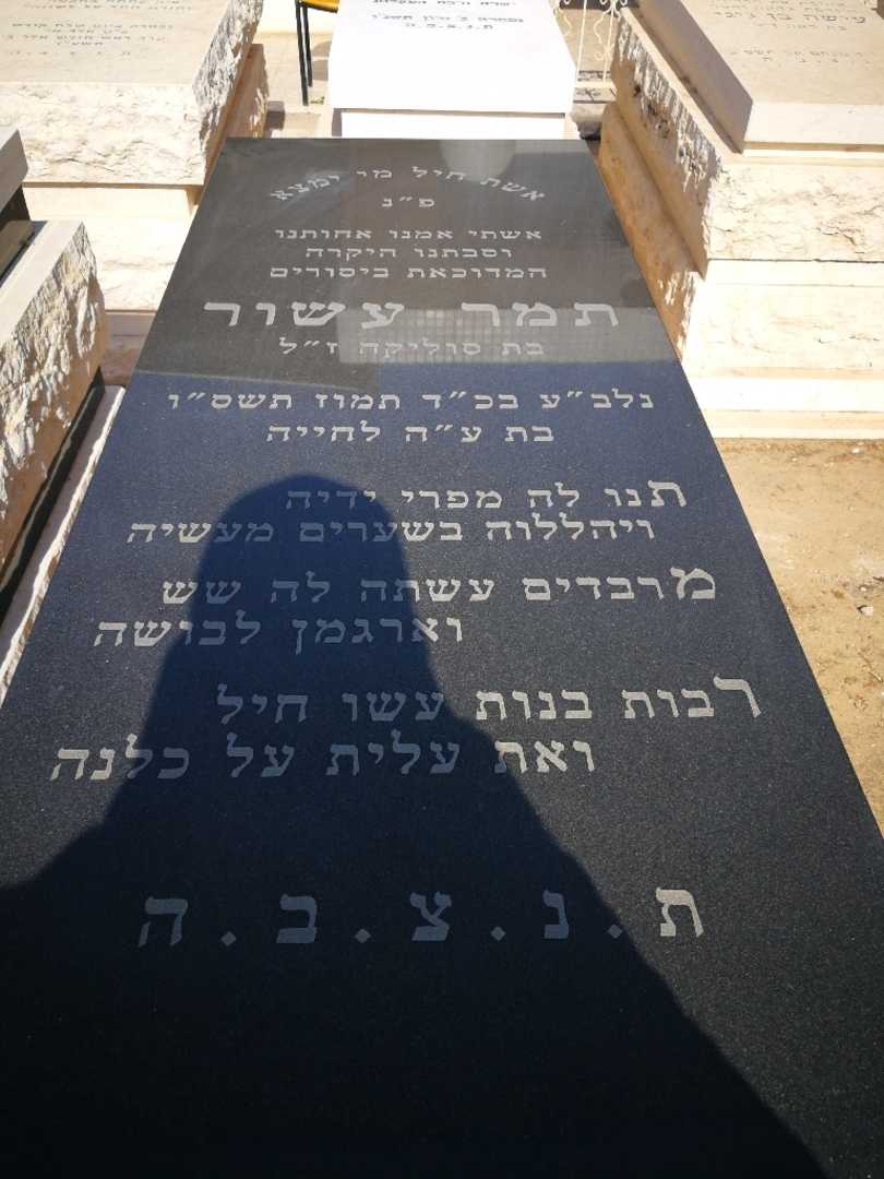 קברו של תמר עשור