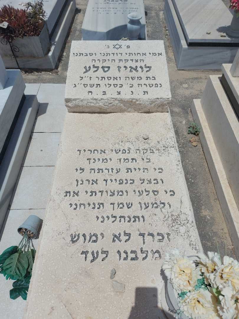 קברו של לואיז סלע