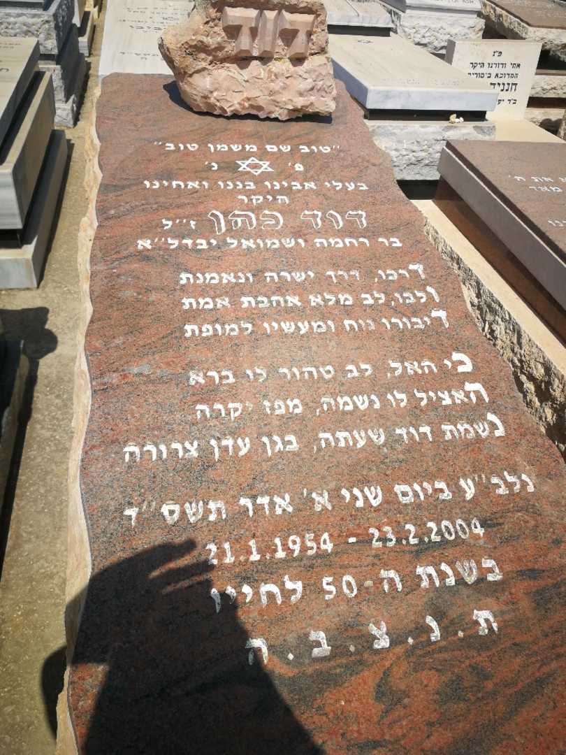 קברו של דוד כהן