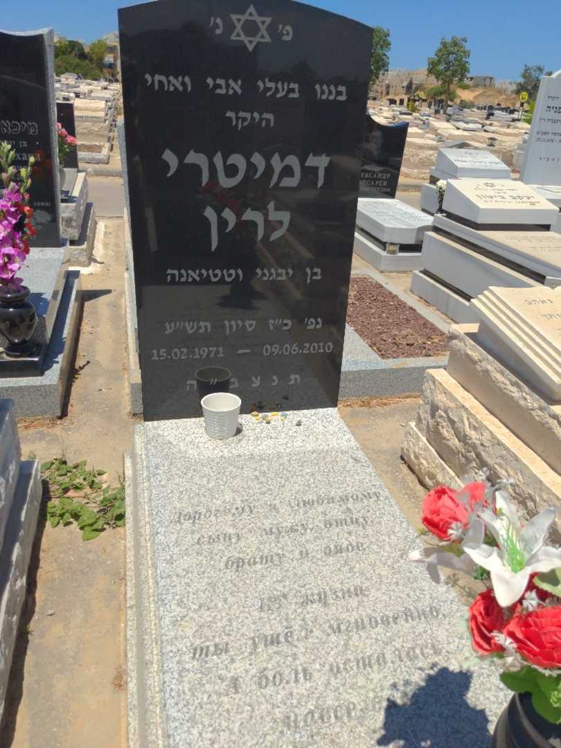 קברו של דמיטרי לרין