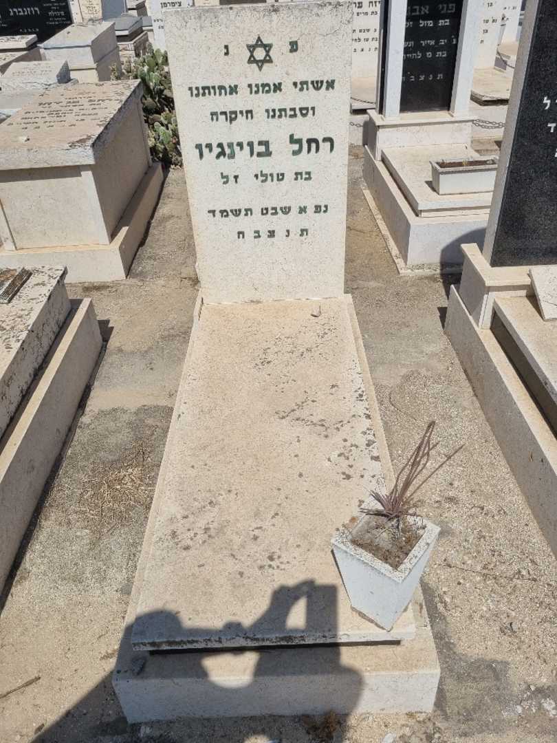 קברו של רחל בויאנגו
