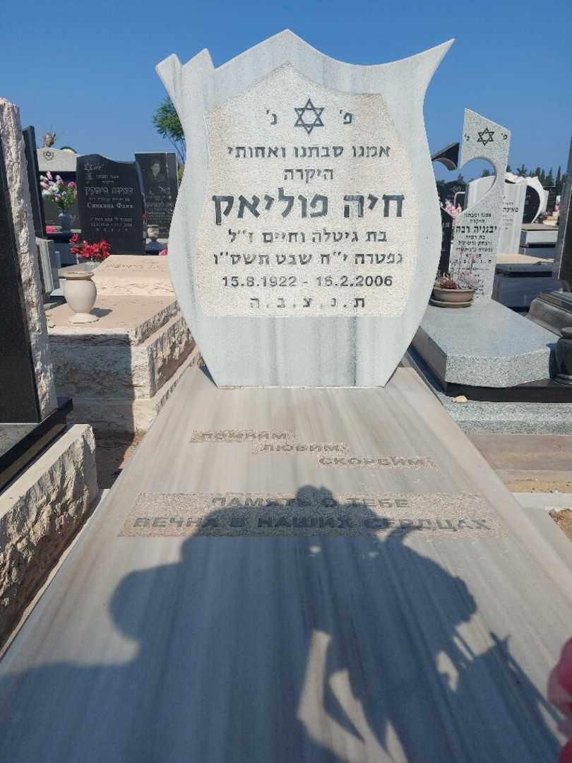 קברו של חיה פוליאק