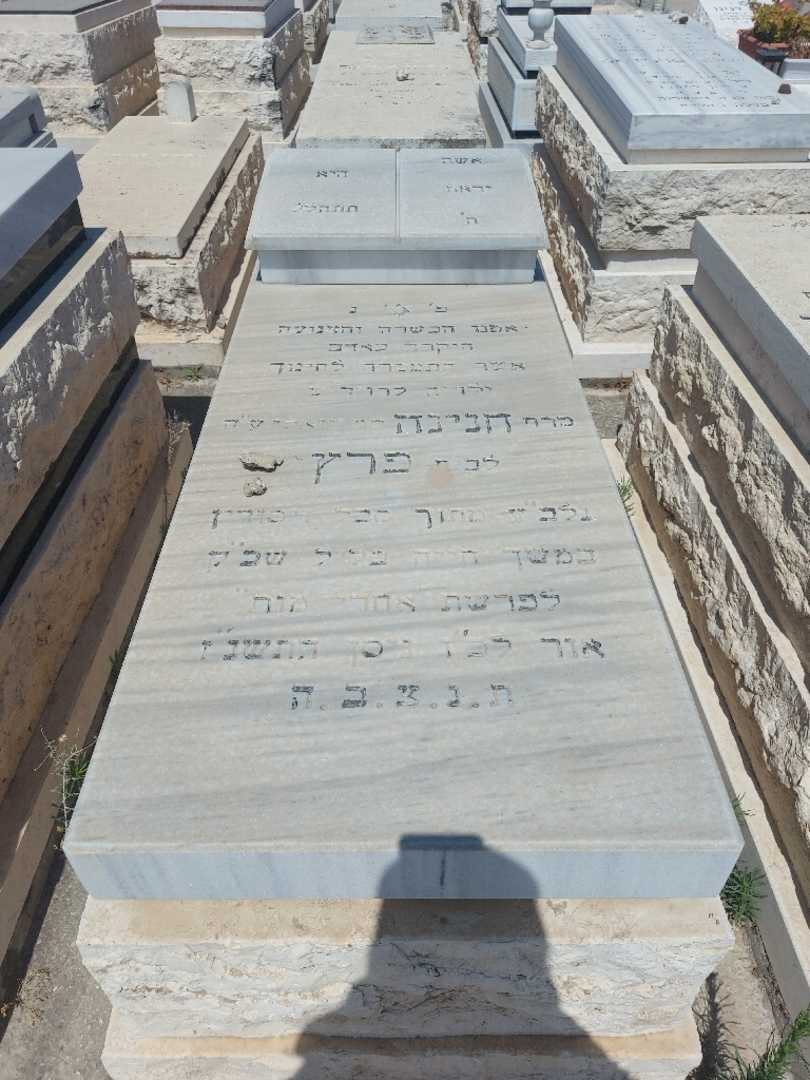 קברו של חנינה פרץ