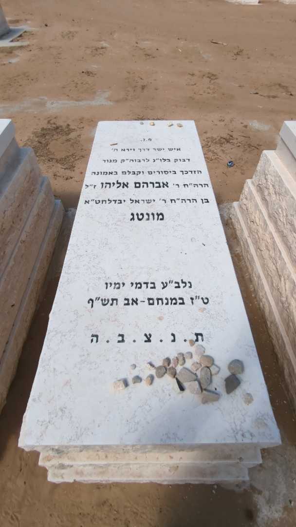 קברו של אברהם אליהו מונטג. תמונה 2