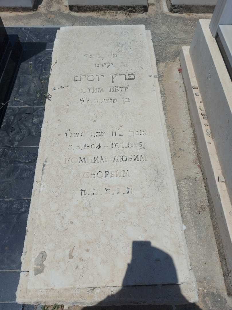 קברו של פרץ יוסים