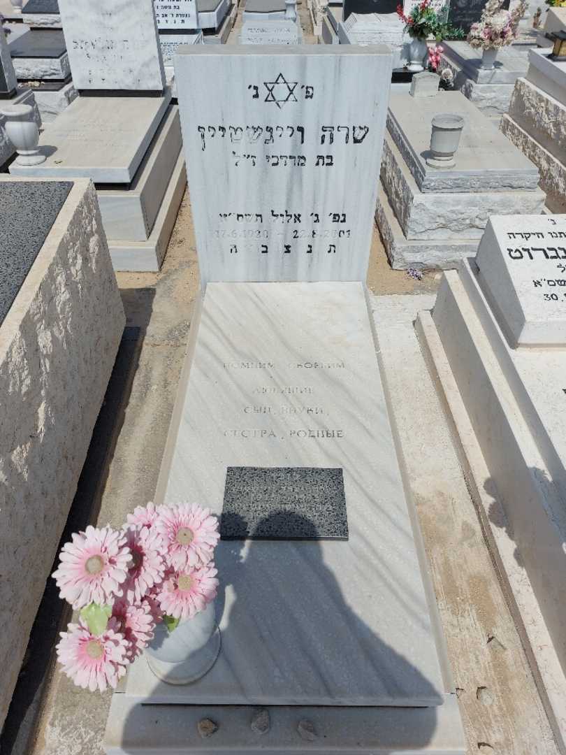 קברו של שרה ויינשטיין