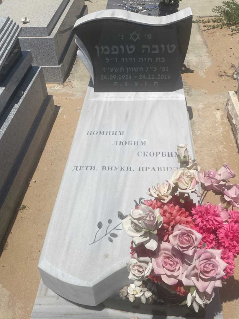 קברו של טובה טופמן
