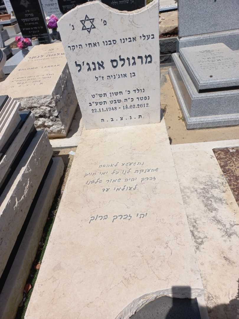 קברו של אנג'ל מרגוליס
