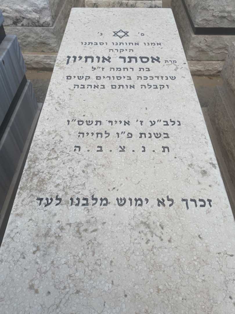 קברו של אסתר אוחיון