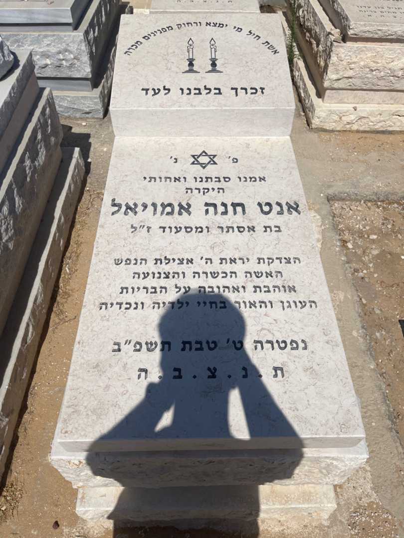 קברו של אנט חנה אמויאל