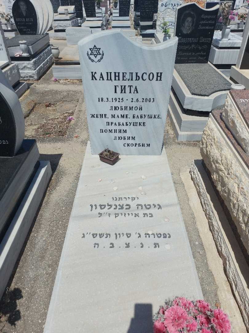 קברו של גיטה כצינלסון