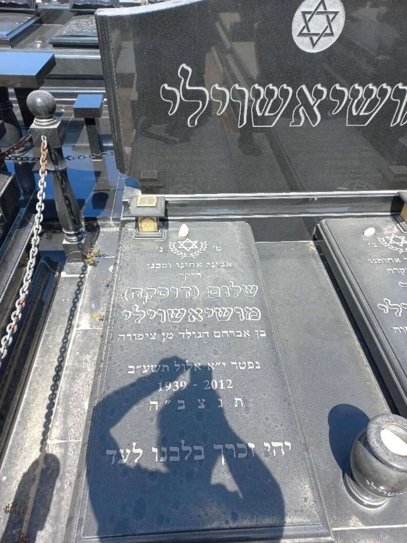 קברו של שלום "דוסקה" מושיאשוילי