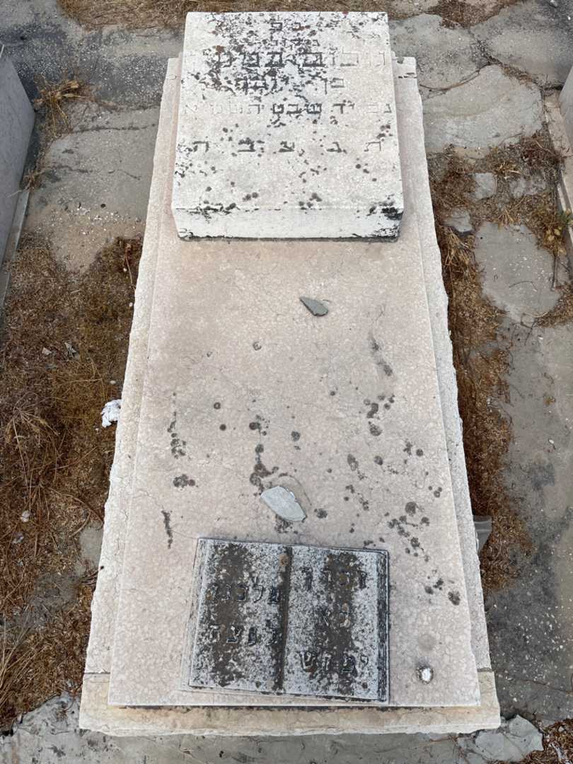 קברו של בנימין גולוב. תמונה 2