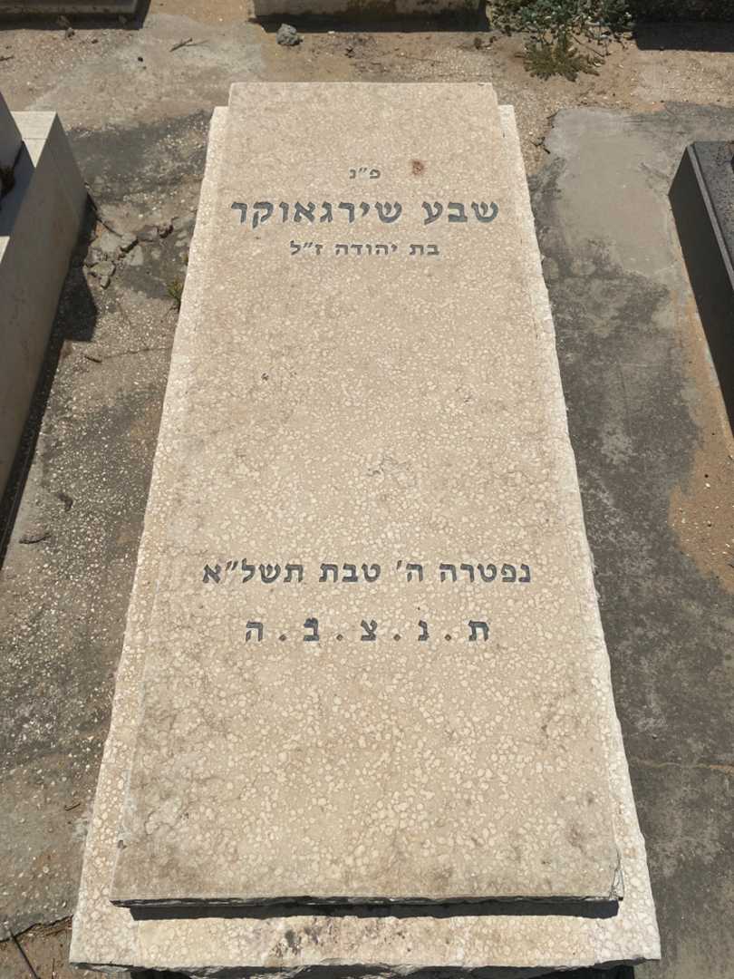 קברו של שבע שירגאונקר