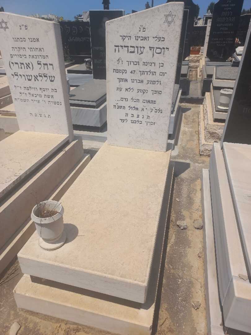 קברו של יוסף עובדיה