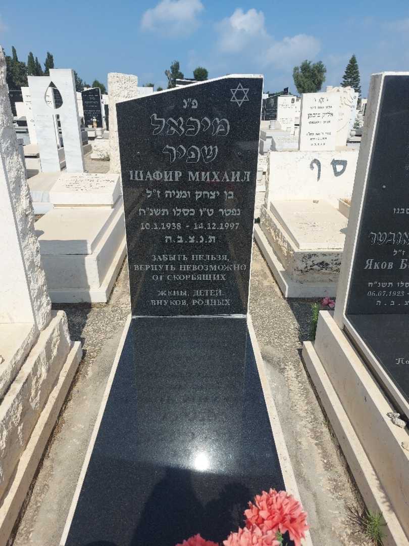 קברו של מיכאל שפיר