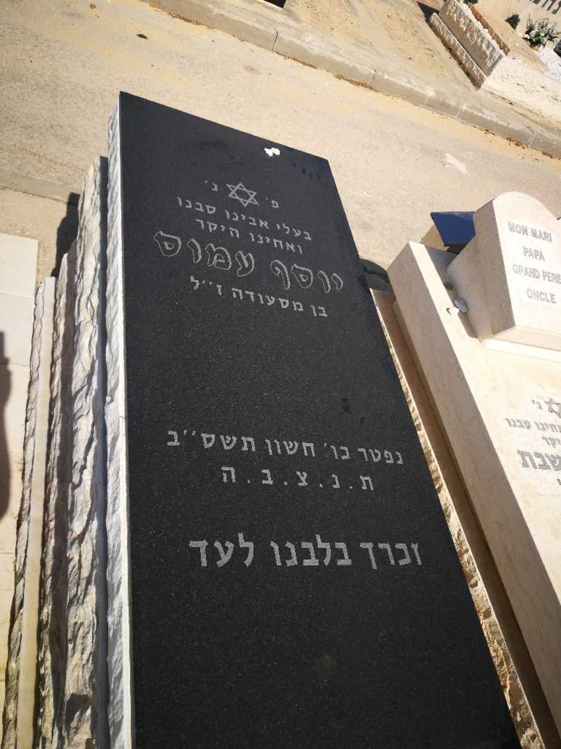 קברו של יוסף עמוס