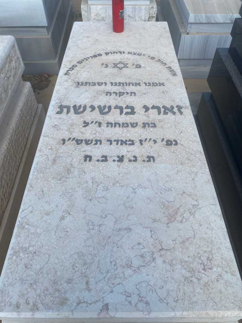 קברו של זארי ברשישת