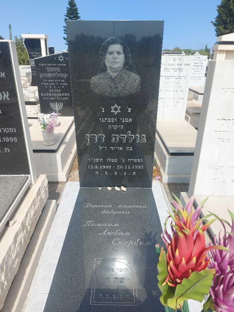 קברו של גולדה דרן