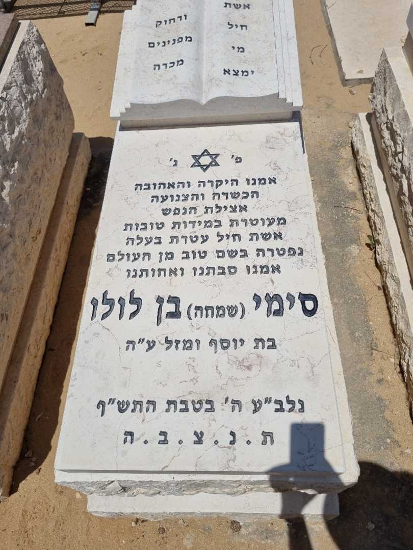 קברו של סימי שמחה בן לולו