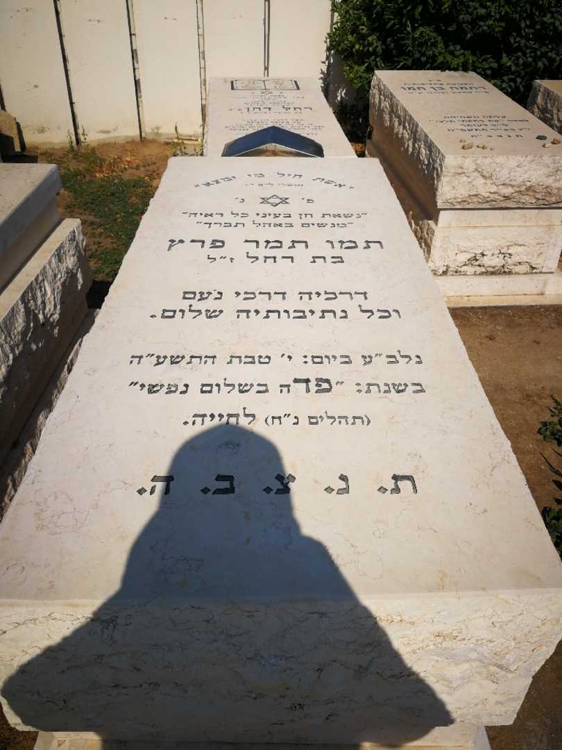 קברו של תמו תמר פרץ