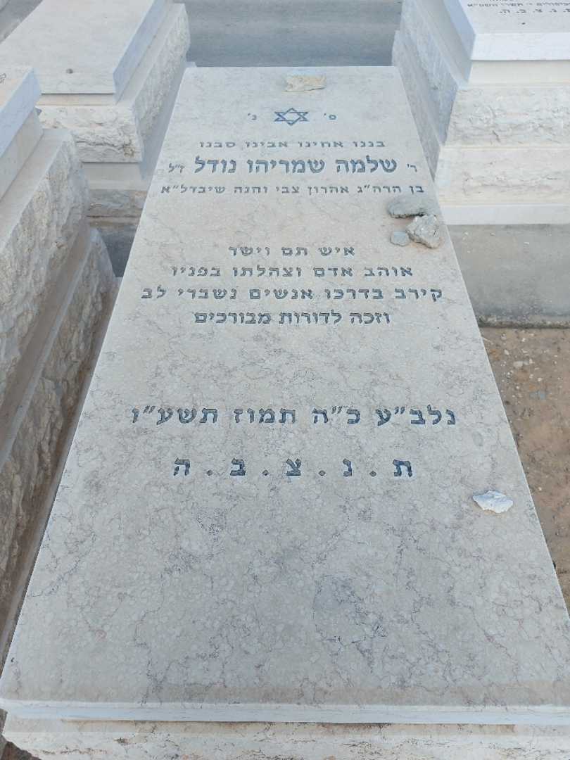 קברו של שלמה שמריהו נודל