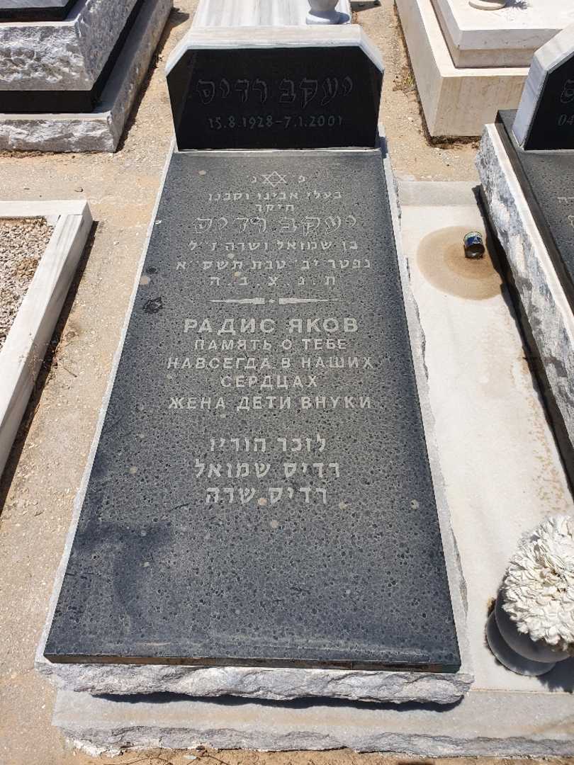 קברו של יעקב רדיס