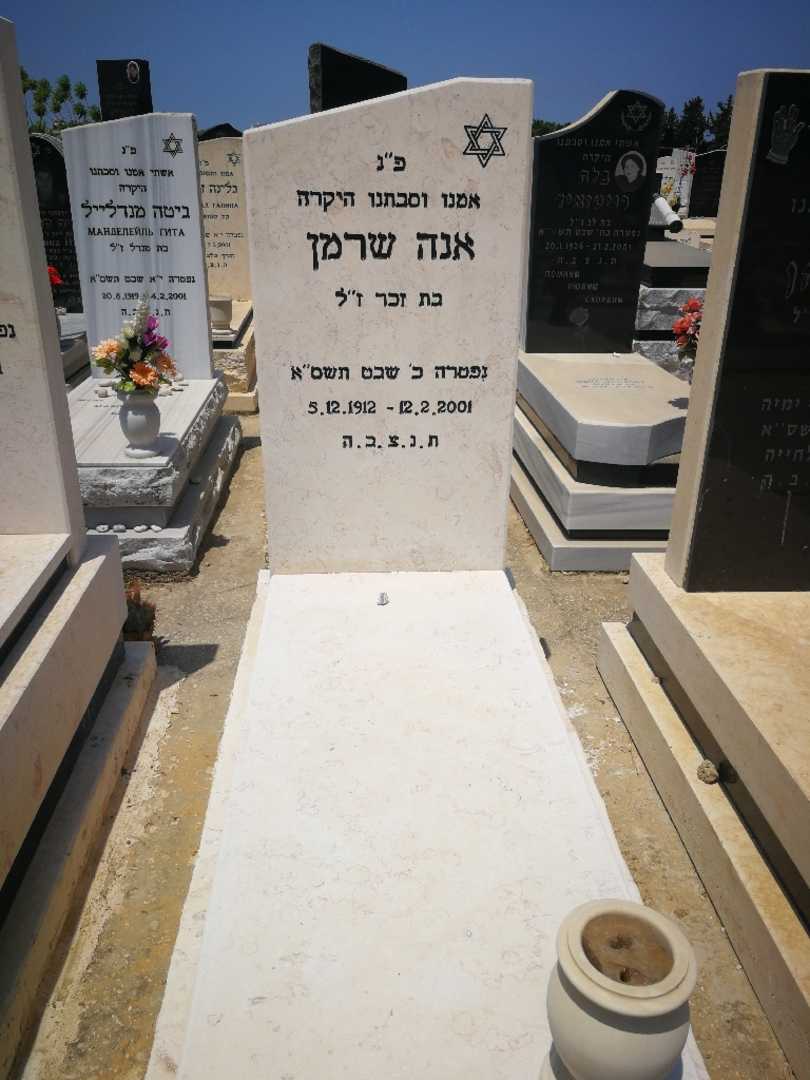 קברו של אנה שרמן
