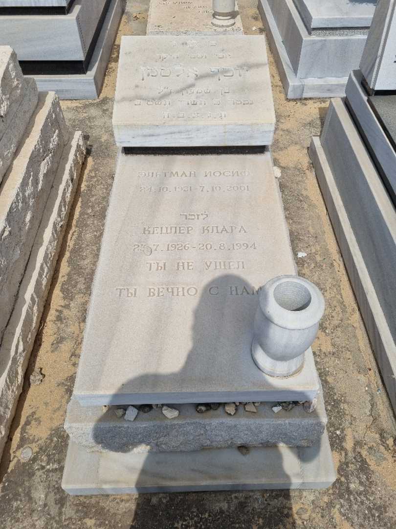 קברו של יוסף אלטמן