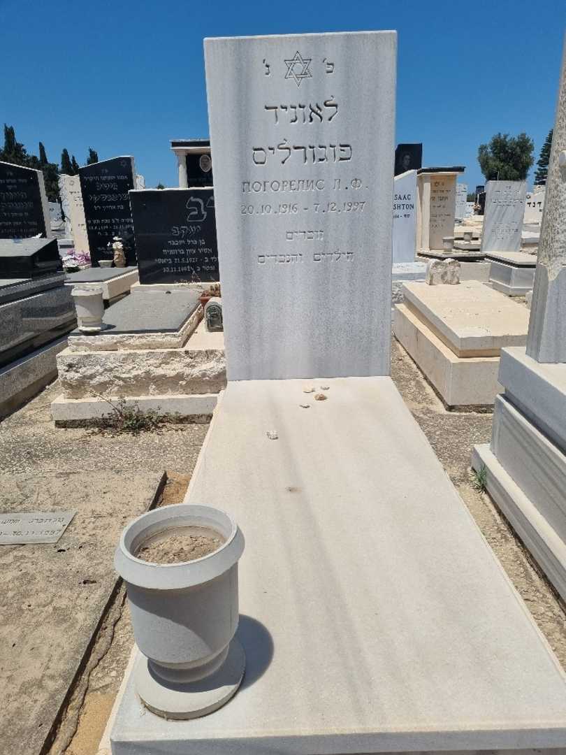 קברו של לאוניד פוגורליס