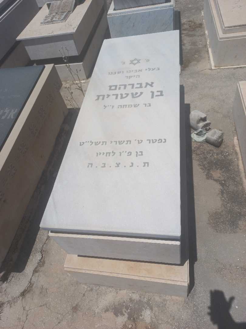 קברו של אברהם בן שטרית