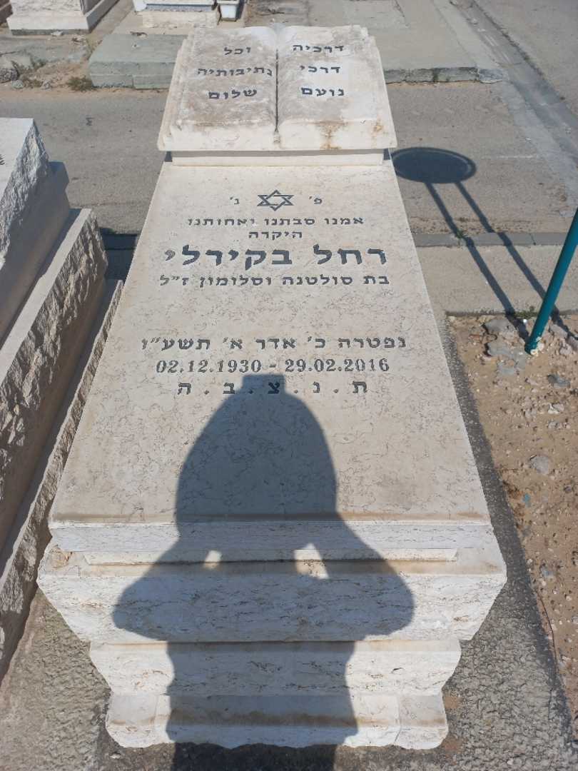 קברו של רחל בקירלי
