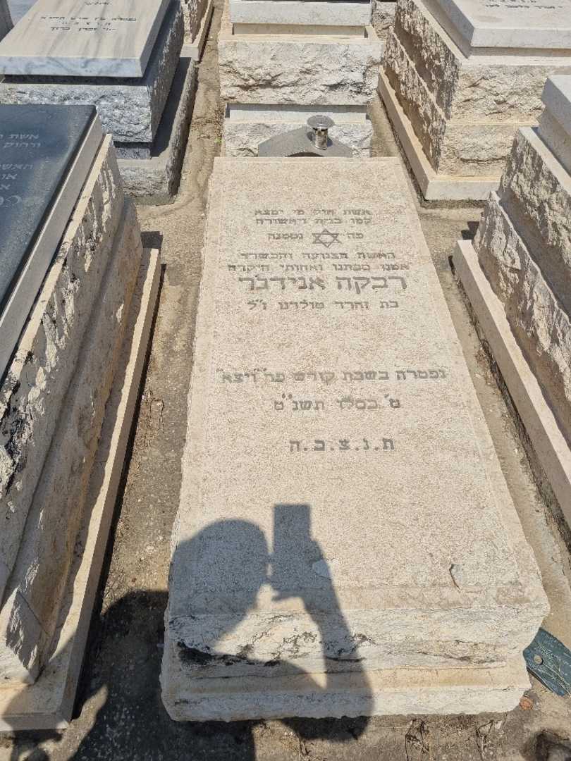 קברו של רבקה אנידג'ר