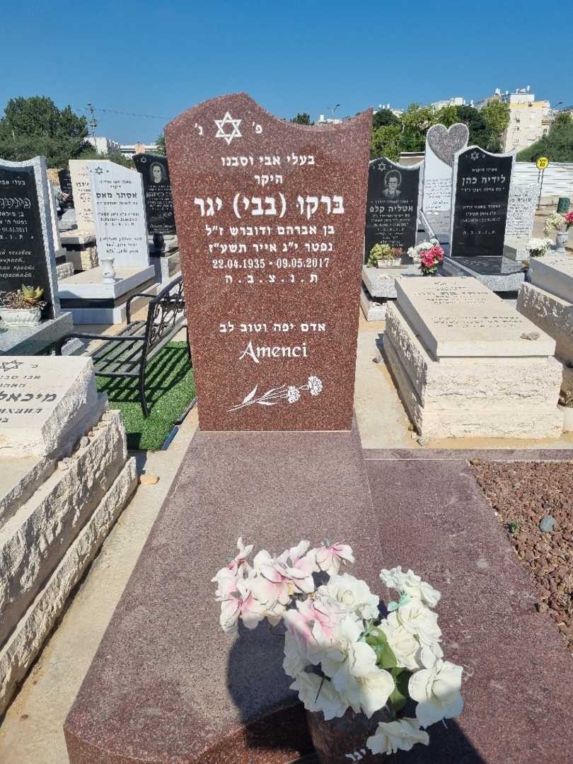 קברו של ברקו "בבי" יגר. תמונה 2