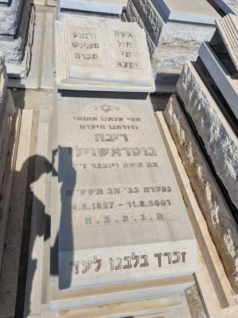 קברו של ריבה בוטראשוילי
