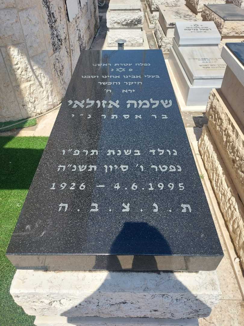 קברו של סלומון אזולאי