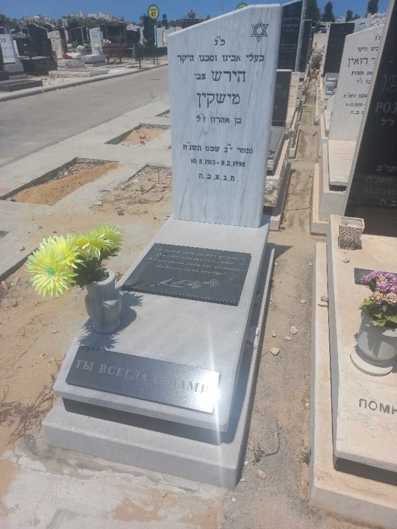 קברו של הירש )צבי( "צבי" מישקין