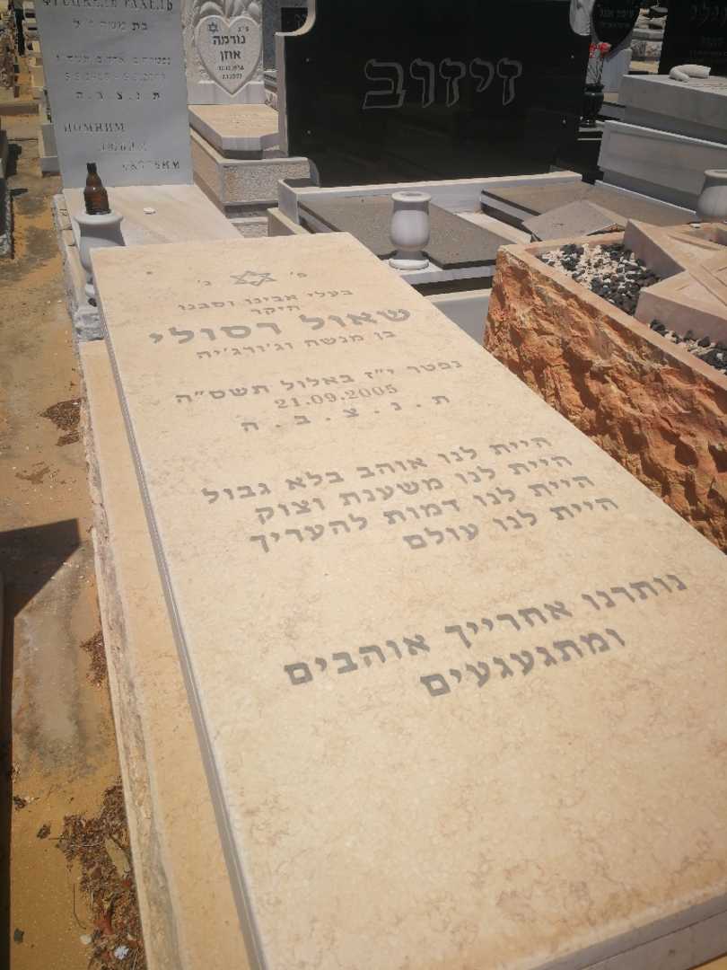 קברו של שאול רסולי