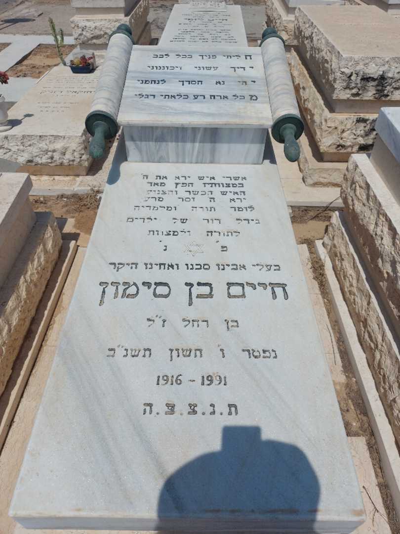 קברו של חיים בן סימון