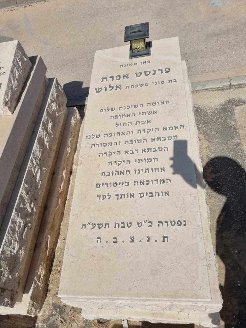 קברו של פרנסט אלוש