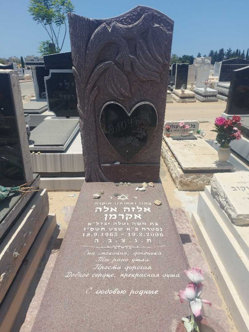 קברו של אלקה אקרמן