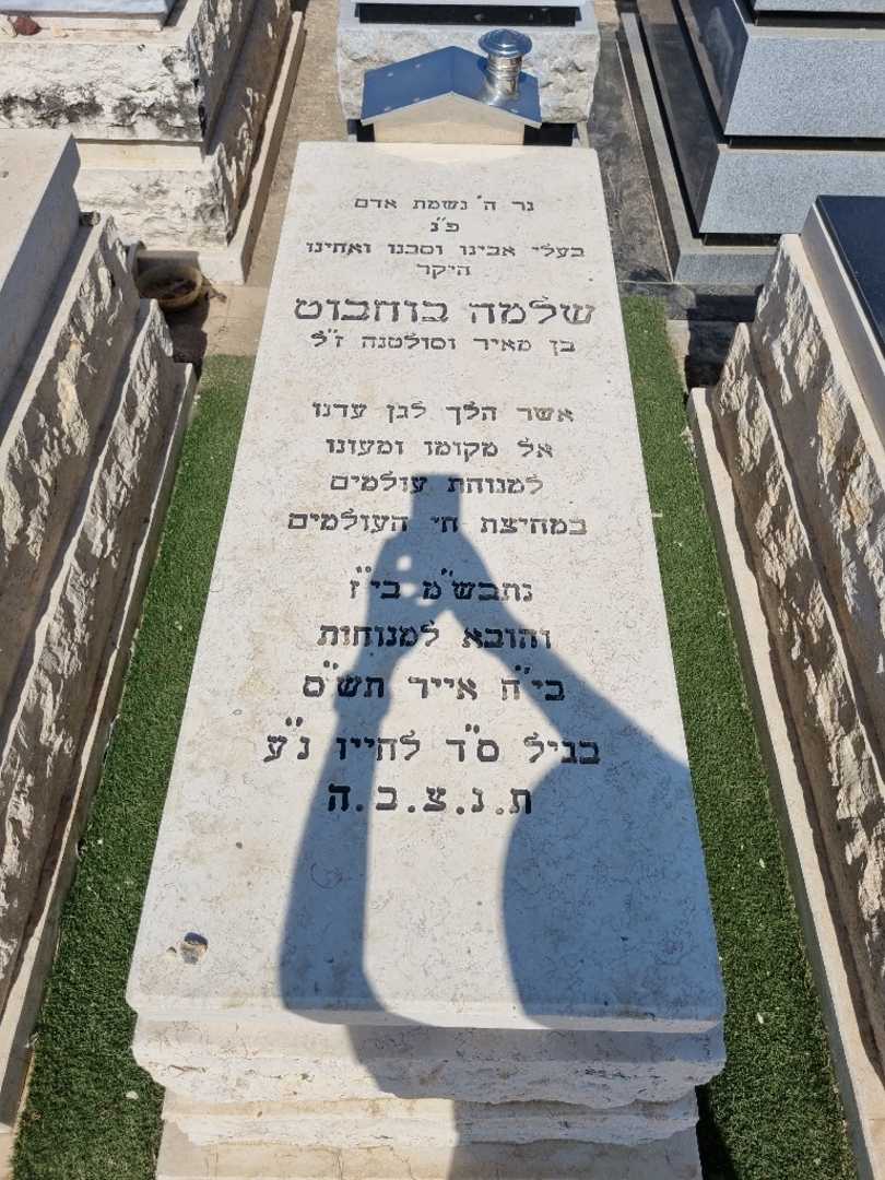 קברו של שלמה בוחבוט