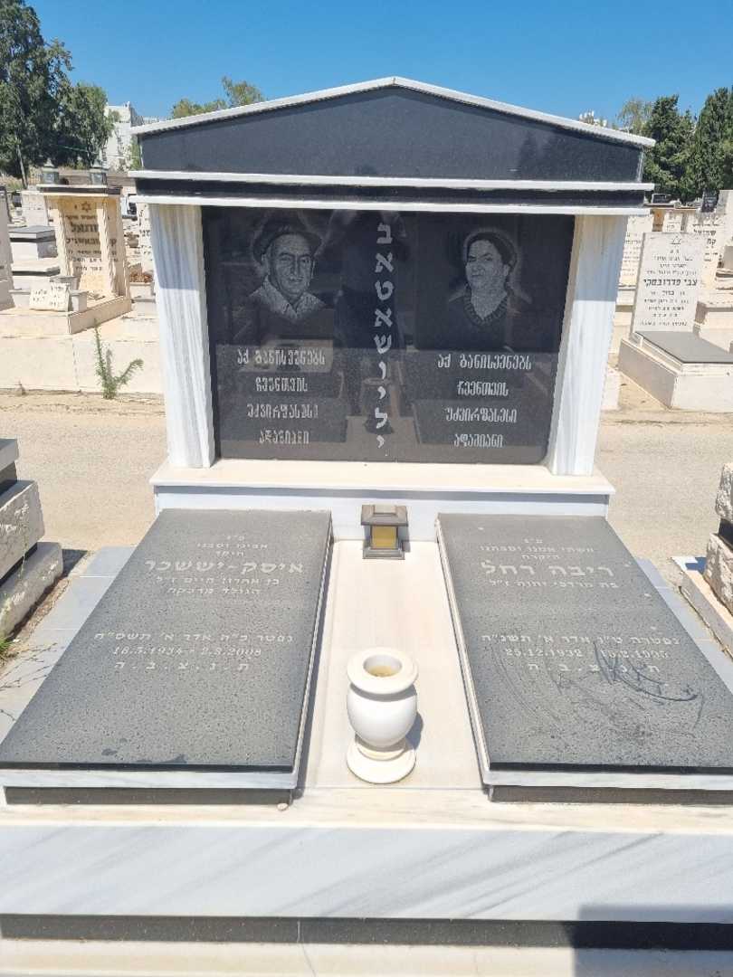 קברו של איסק יששכר באטאשוילי. תמונה 1