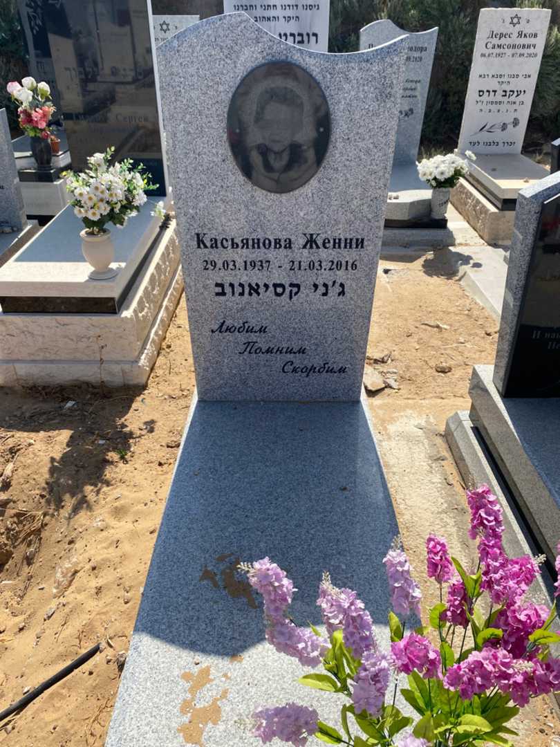 קברו של ג'ני קסיאנוב