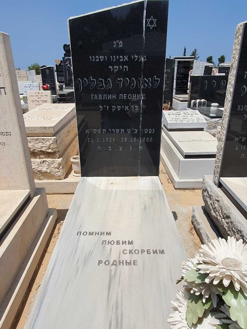 קברו של לאוניד גאבלין